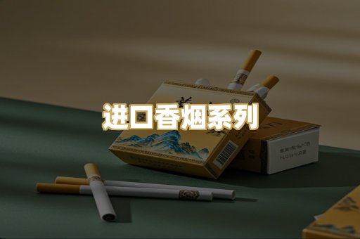 进口香烟系列